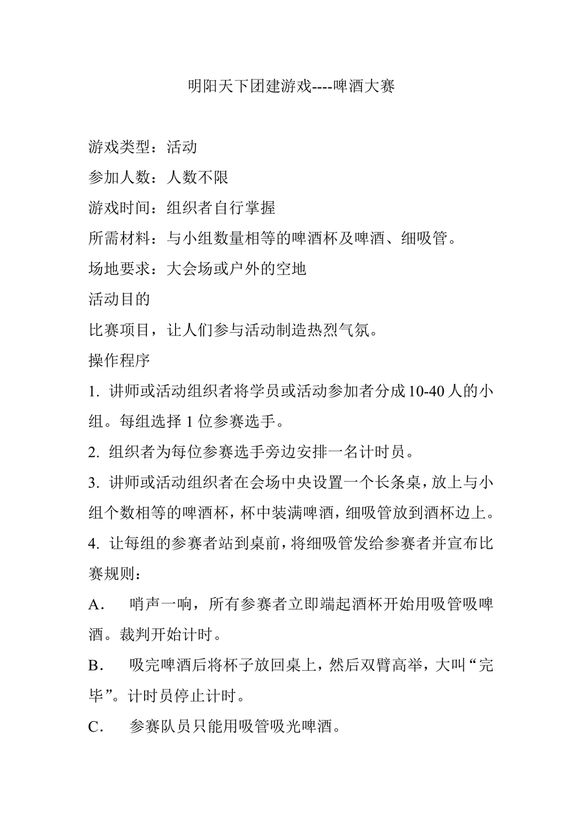 明阳天下团建游戏啤酒大赛活动策划方案Word文档 - 第1页