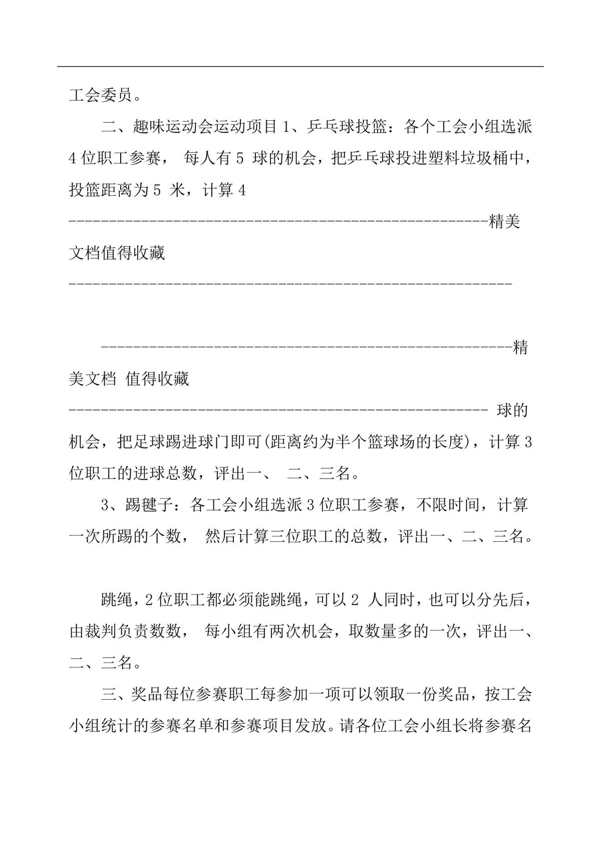 五一趣味活动方案Word文档 机关单位职工团建趣味竞赛活动策划模板 - 第14页