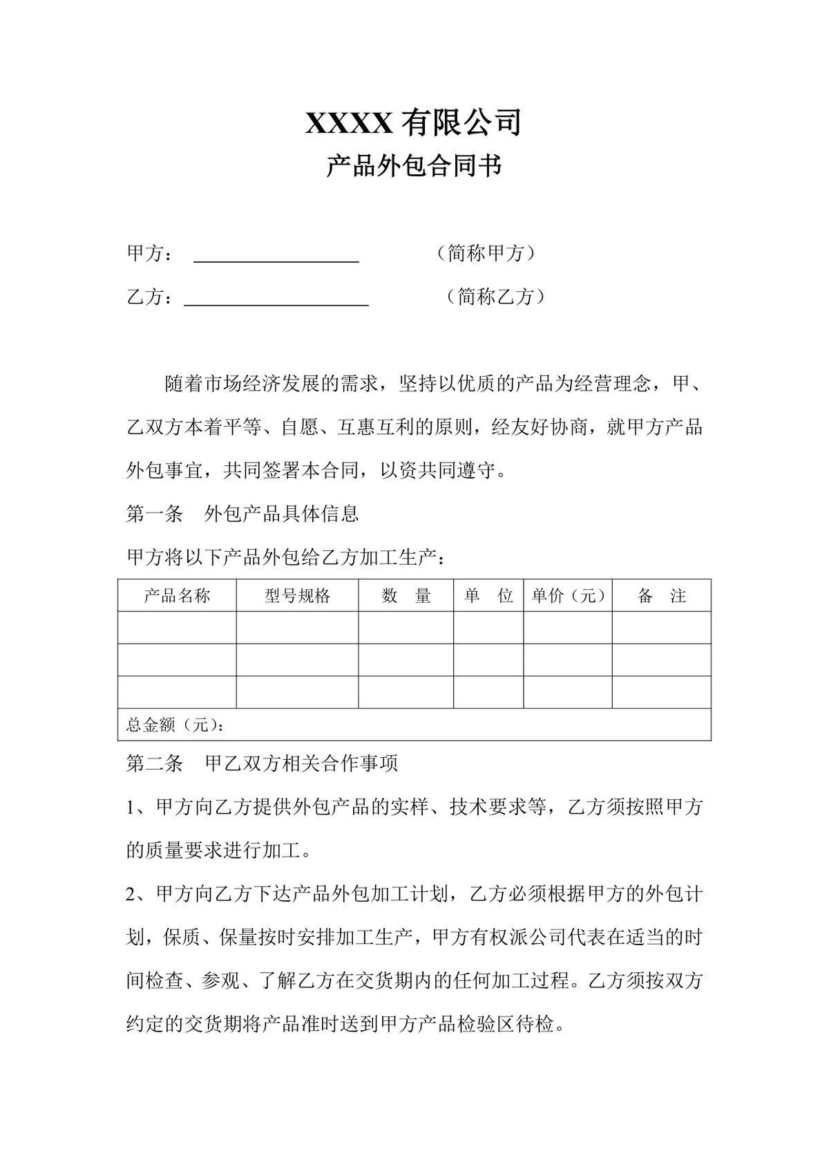 通用简约公司产品外包合同书标准正式Word文档模板 - 第1页