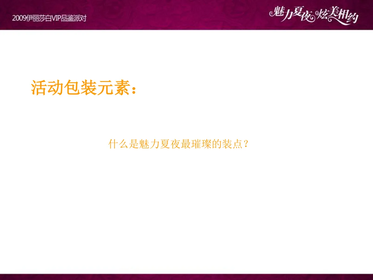 魅力夏夜炫美相约伊丽莎白VIP品鉴派对项目策划案PPT模板 - 第17页