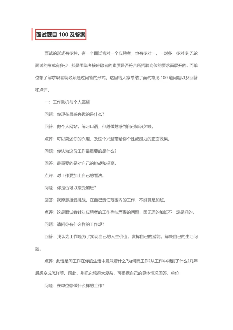 面试题目100及答案求职面试备考参考Word文档 - 封面预览