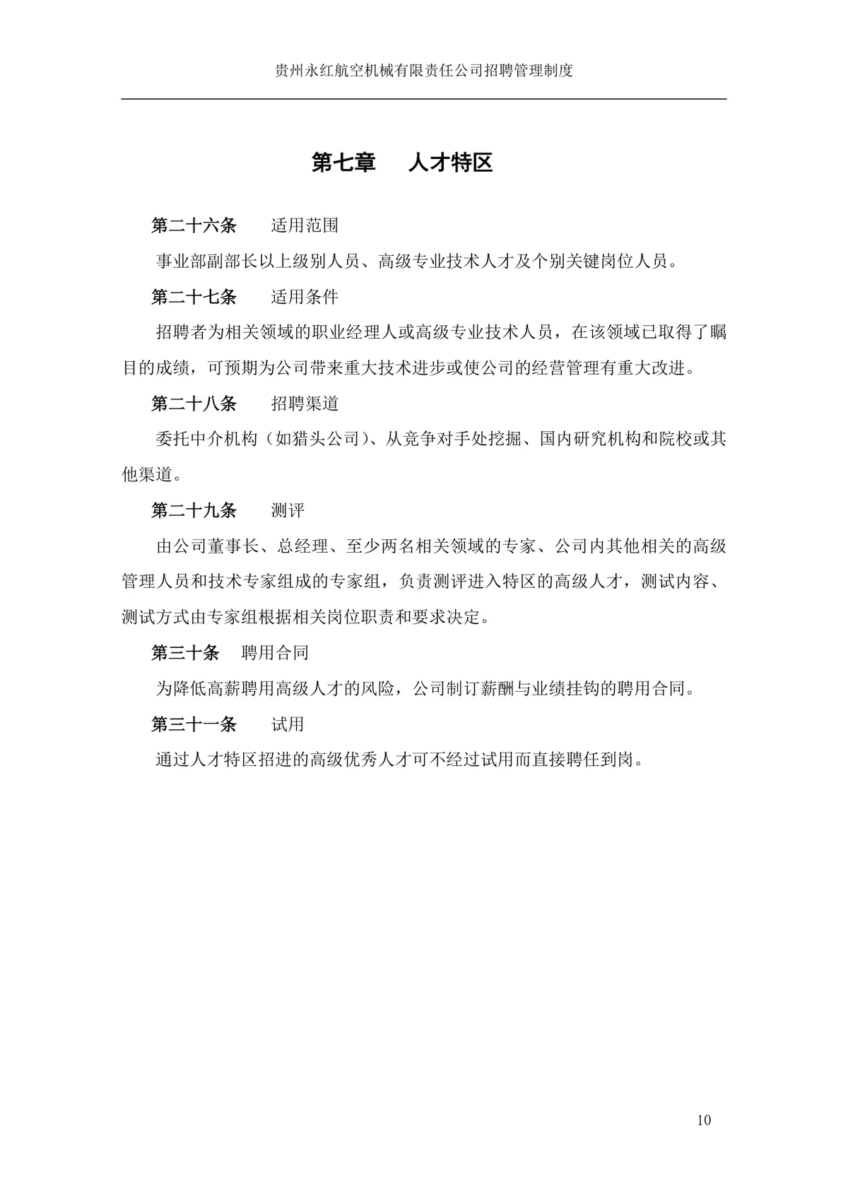 贵州永红航空机械有限责任公司招聘管理制度Word文档模板 - 第11页