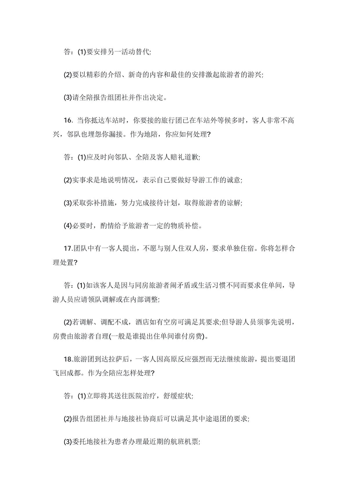 导游资格考试特殊问题应变技巧20问备考复习Word文档 - 第6页