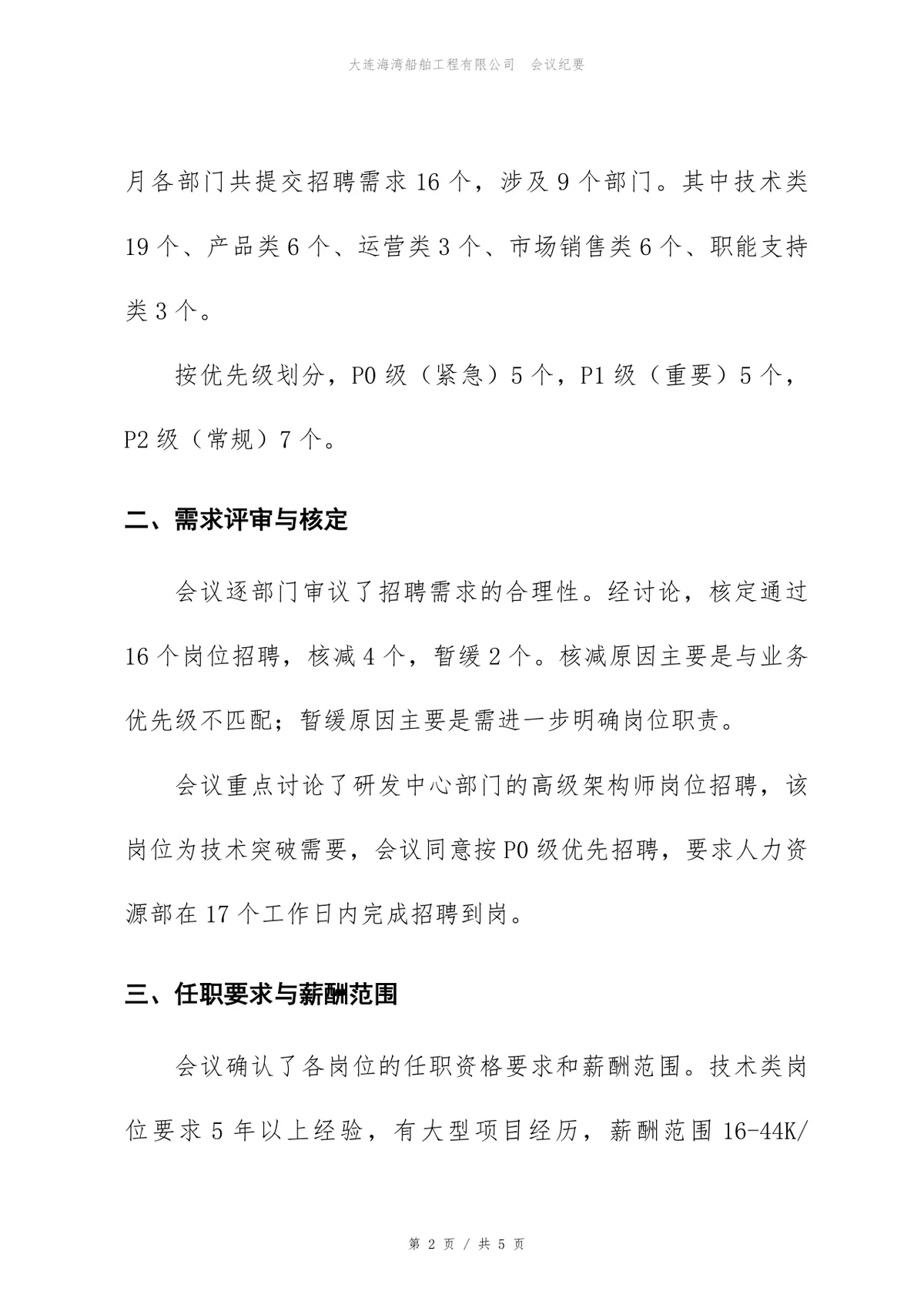 企业招聘需求评审会会议纪要标准Word文档模板 - 第2页