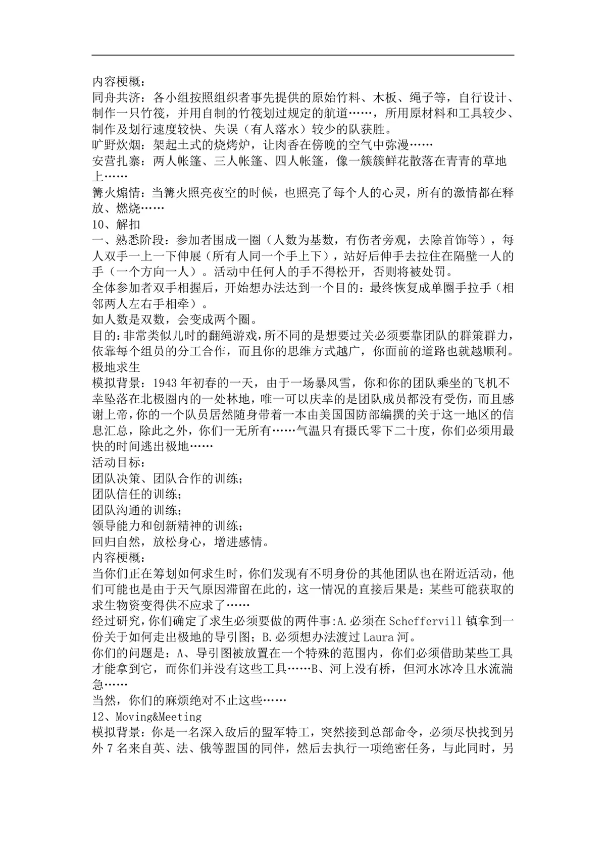 团队培训小游戏活动实施方案Word文档 企业团建拓展培训趣味游戏参考资料 - 第4页