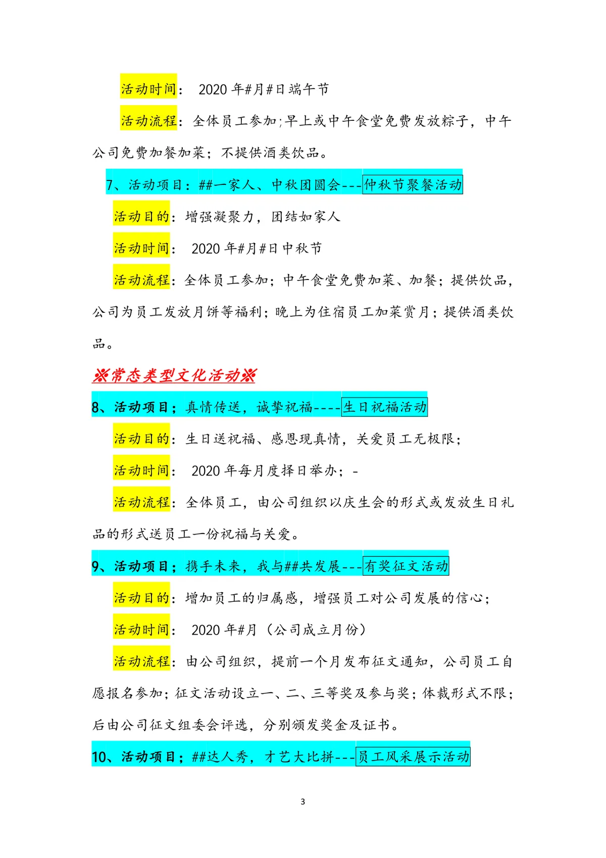 公司年度员工文化活动方案Word文档 企业团建节日活动策划参考模板 - 第3页