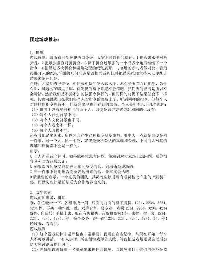 团建拓展游戏推荐完整方案DOCX文档 含撕纸数字传递画图游戏规则点评启示内容 - 封面预览