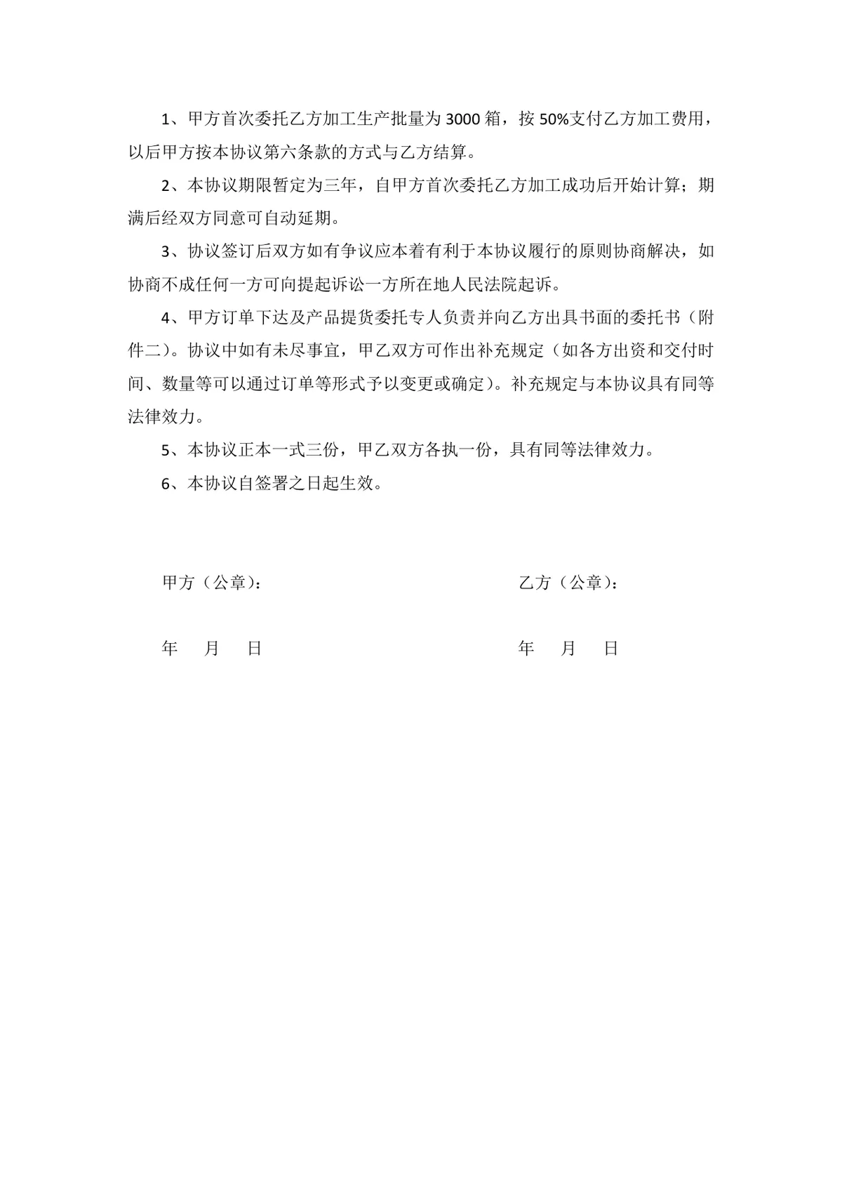 通用委托加工生产合同标准协议DOCX模板 - 第5页
