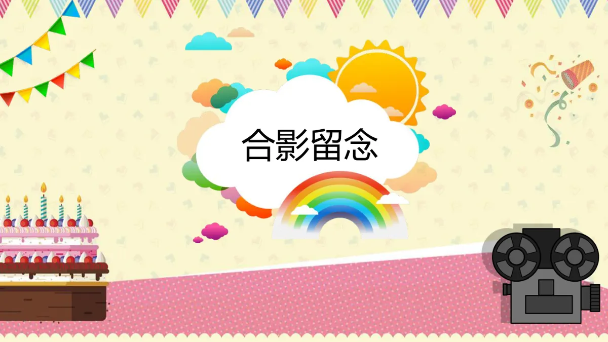 卡通可爱员工生日会活动策划演示PPT模板 - 第14页