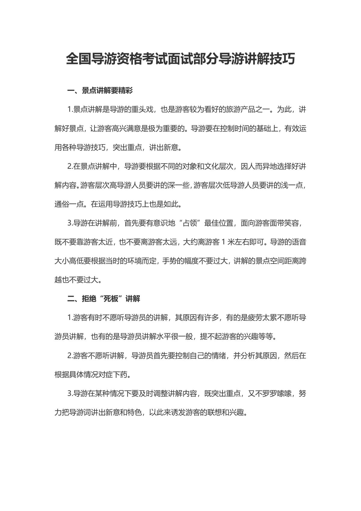 全国导游资格考试面试部分导游讲解技巧备考学习Word文档 - 第1页