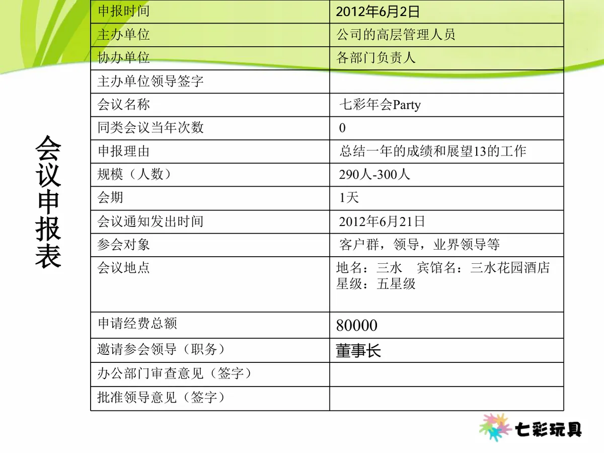 七彩玩具成立十一周年七彩年会Party活动策划方案PPT模板 - 第19页