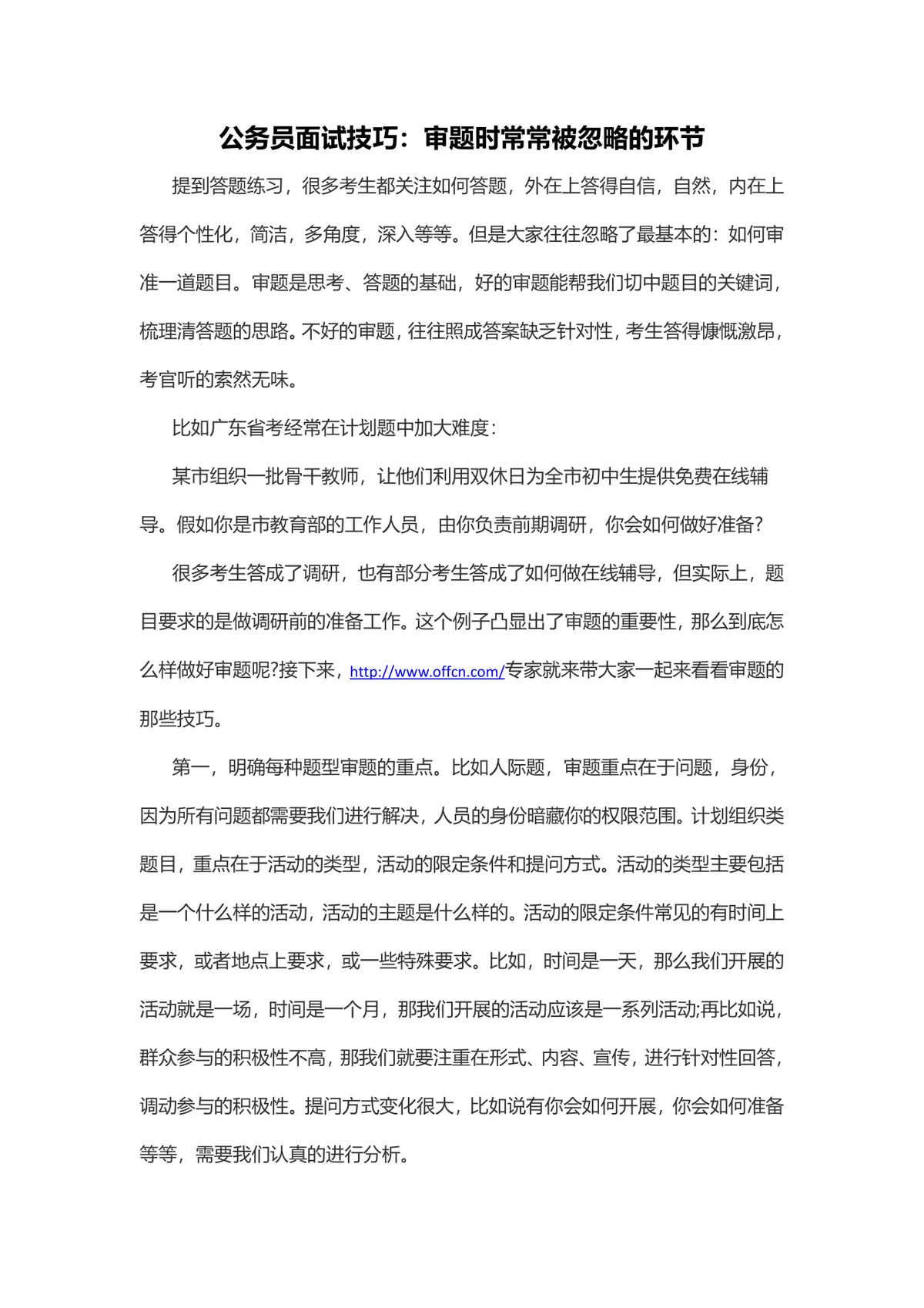 公务员面试技巧审题环节备考指导Word文档 - 第1页
