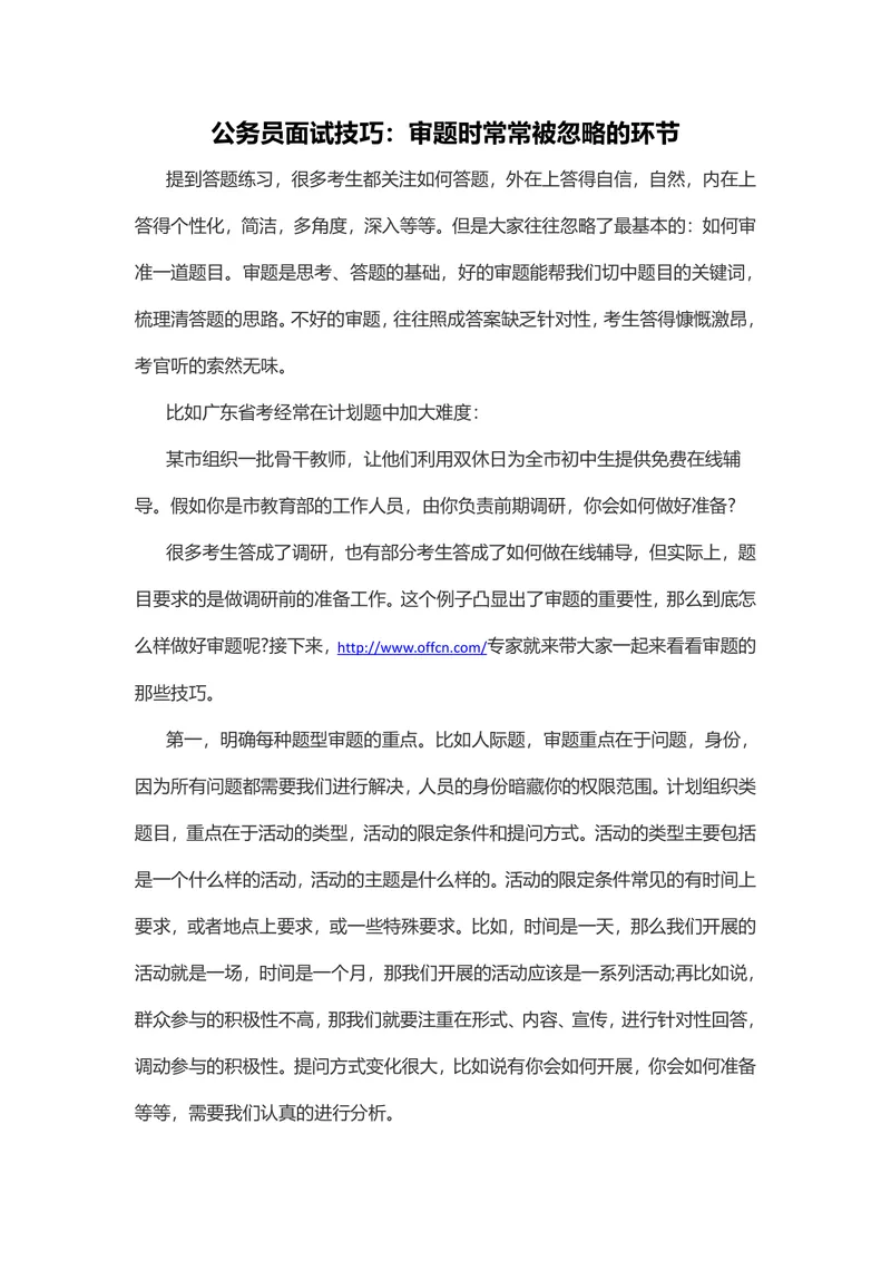 公务员面试技巧审题环节备考指导Word文档 - 封面预览
