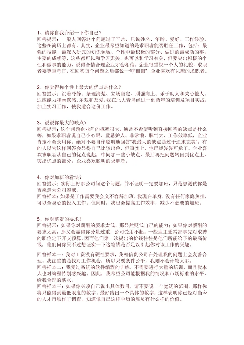 求职面试常见问题及高分回答技巧指导Word文档模板 - 封面预览