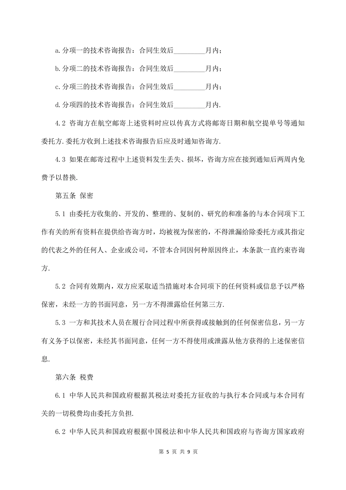标准技术咨询服务合同正式商用文档模板 - 第5页