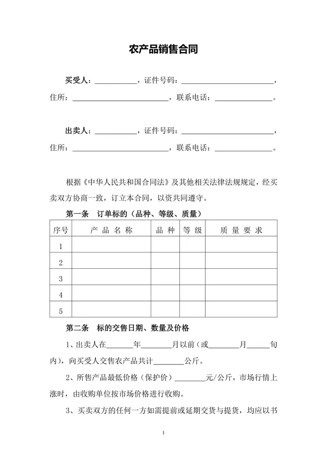 农产品销售合同正式规范DOCX文档模板 - 封面预览