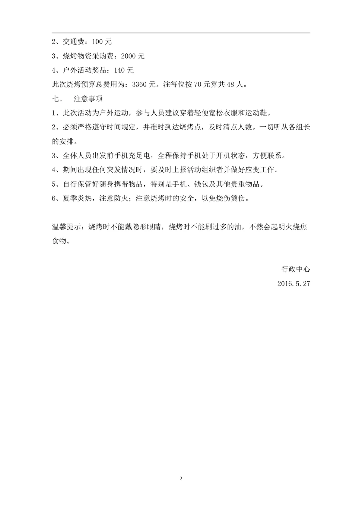 户外烧烤生日聚会活动方案Word文档 企业员工团建集体聚餐策划方案模板 - 第2页