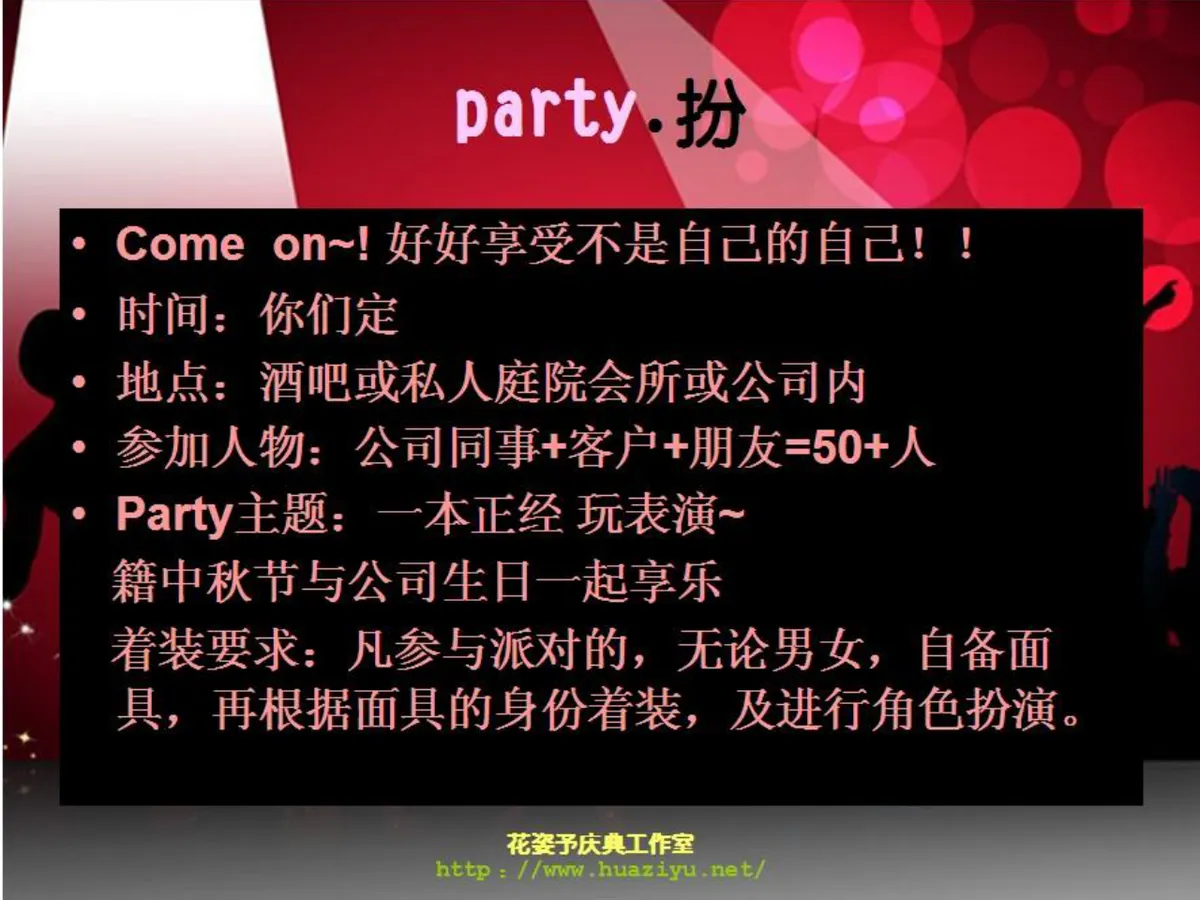 红色狂欢派对活动策划方案PPT模板 适用于中秋公司生日主题假面聚会 - 第2页