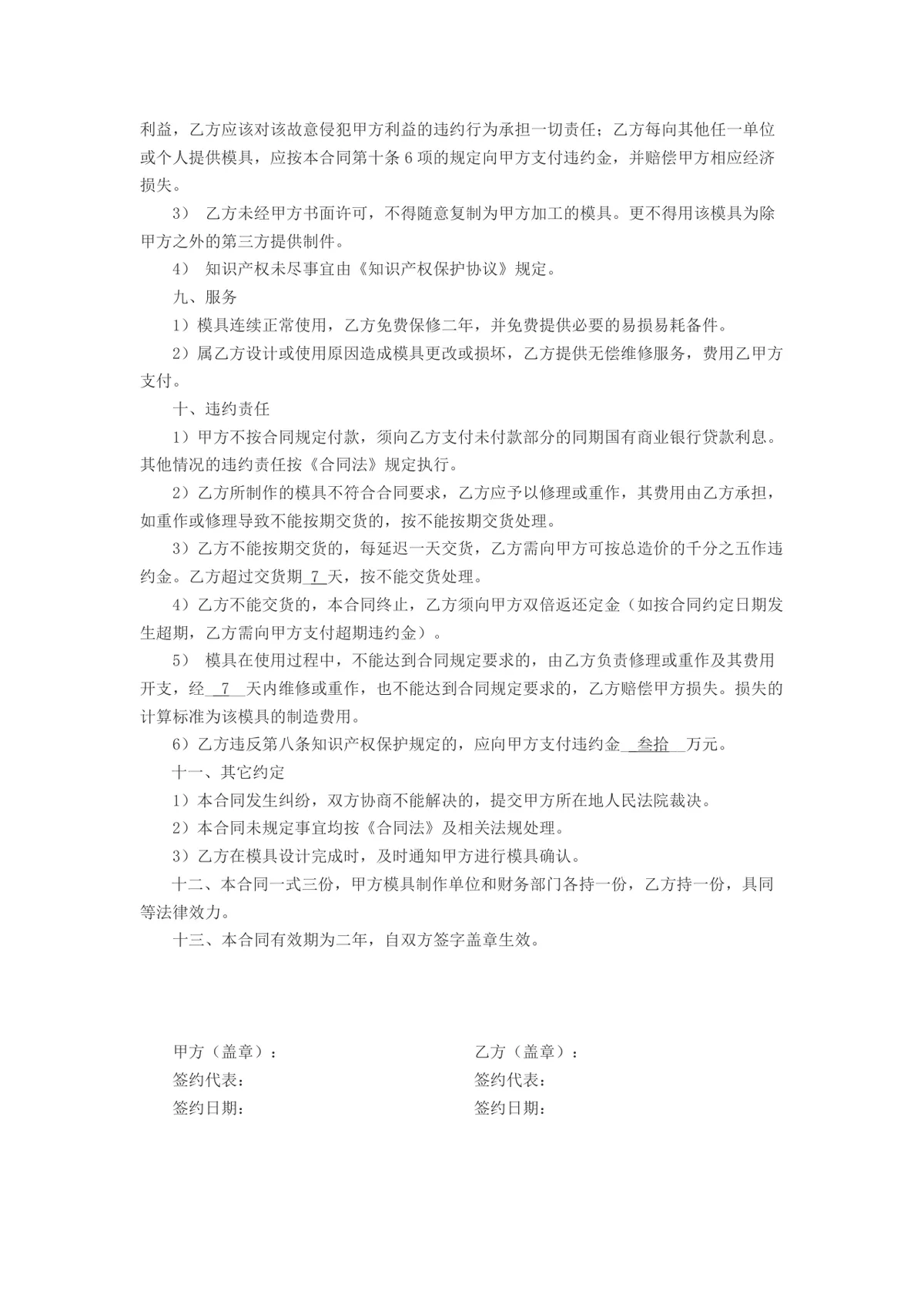 模具加工承揽合同Word文档模板 适用于甲乙双方模具制作加工合作签约 - 第3页