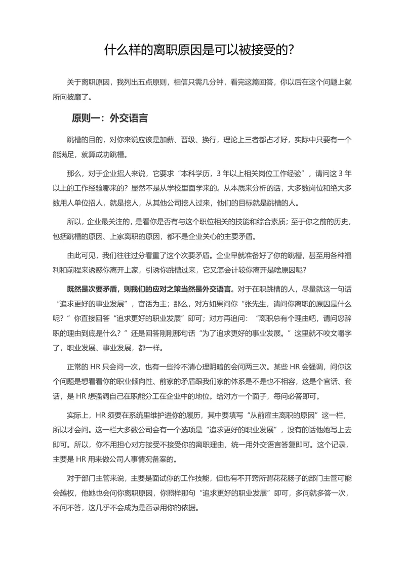 面试可接受离职原因讲解指南Word文档 求职面试离职回答技巧参考资料 - 封面预览