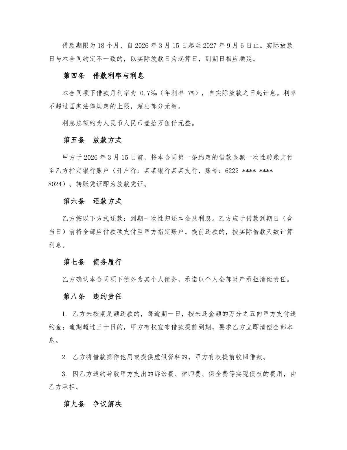 民间借贷个人借款合同标准法律文书Word模板 - 第2页
