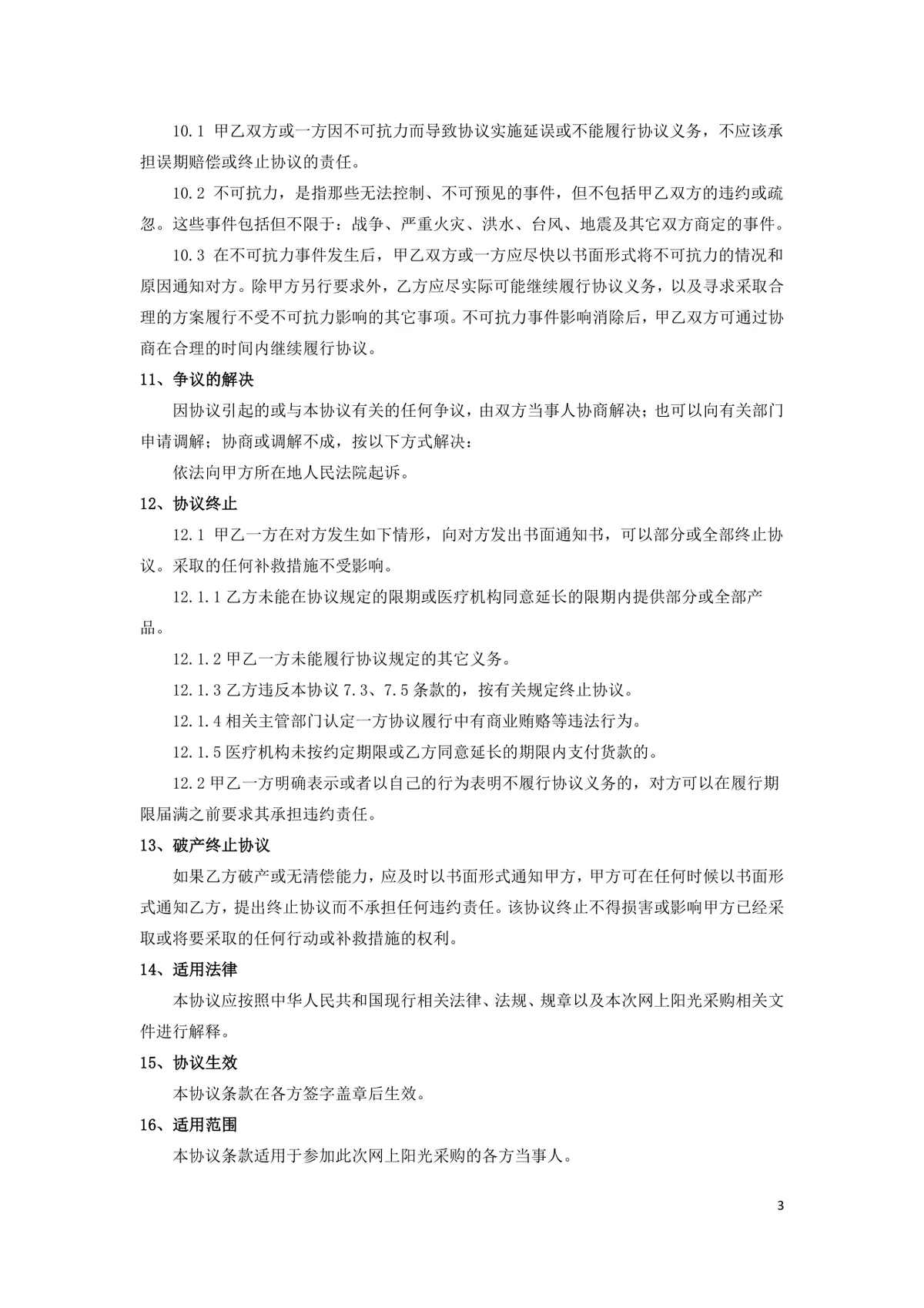 浙江省医疗机构医用耗材网上阳光采购协议DOCX文档模板 - 第3页