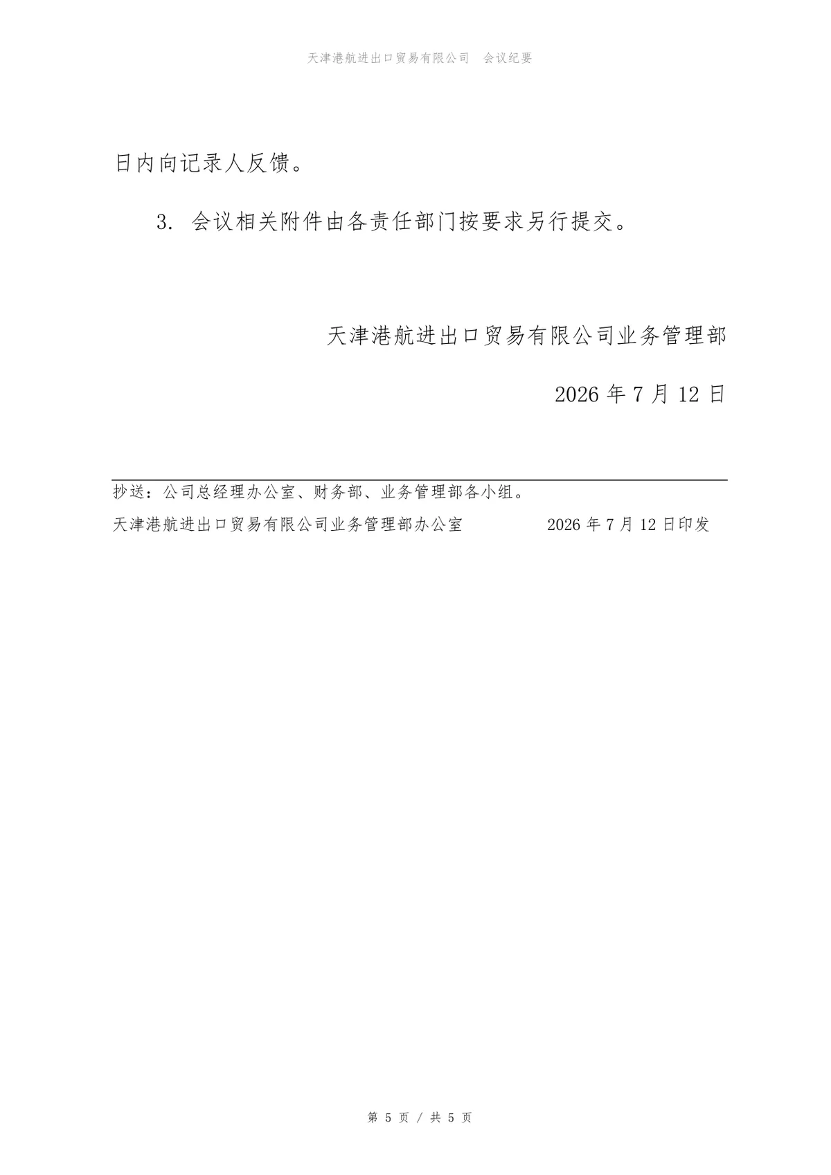 2027年度预算编制启动会会议纪要Word文档模板 - 第5页