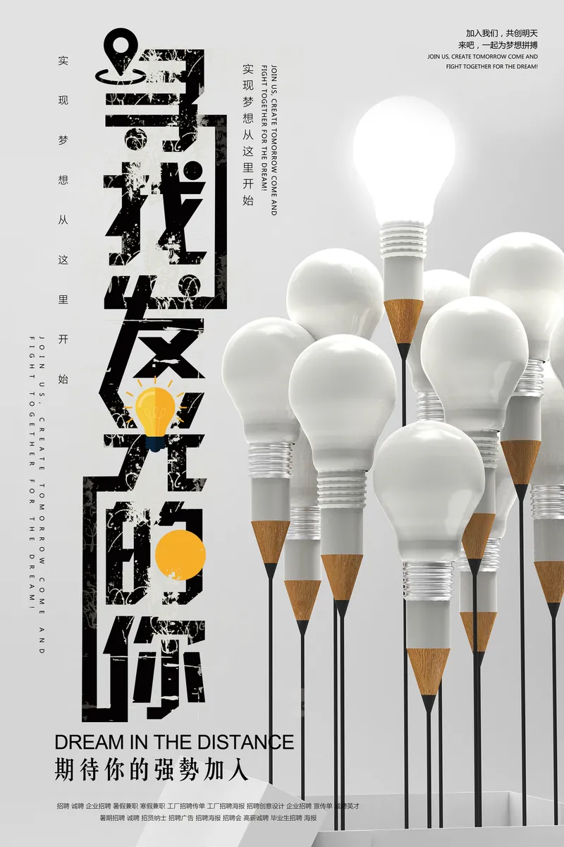 寻找发光的你企业创意招聘宣传PSD海报模板 - 封面预览