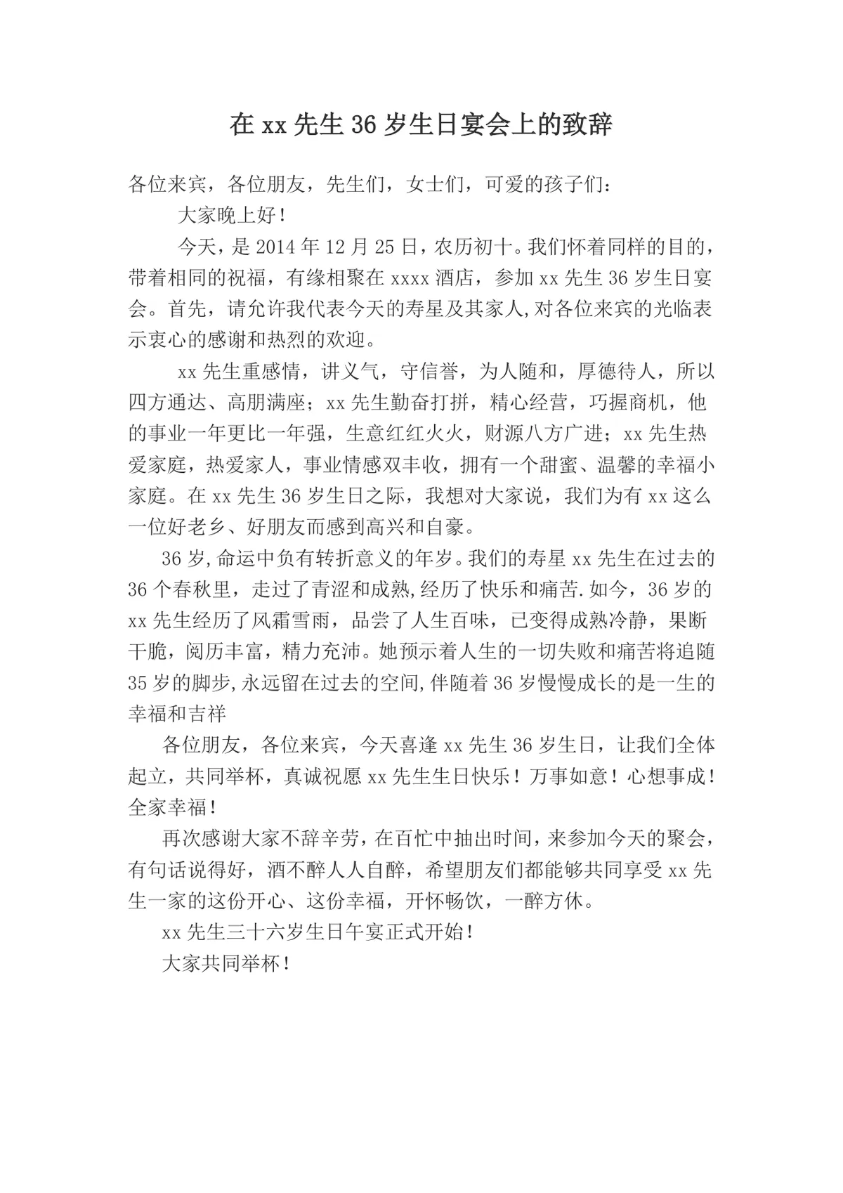 在先生三十六岁生日宴会上的通用致辞文稿Word模板 - 第1页