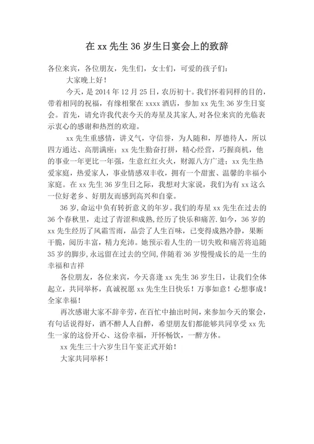 在先生三十六岁生日宴会上的通用致辞文稿Word模板 - 封面预览
