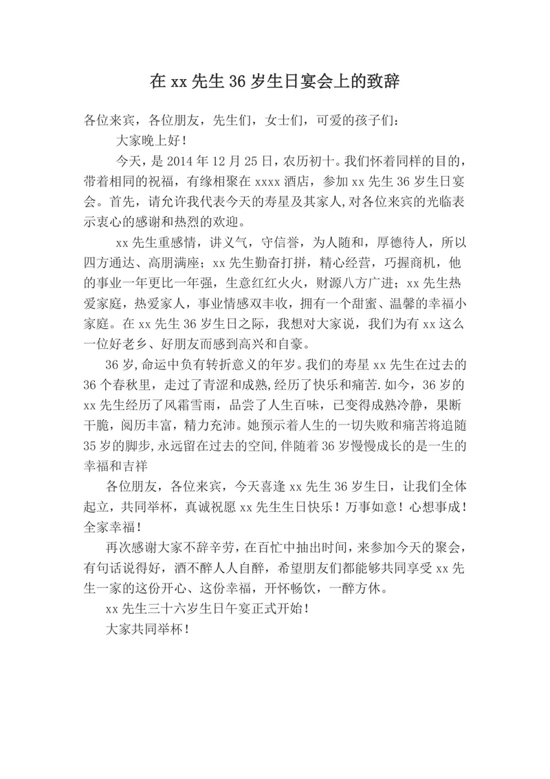 在先生三十六岁生日宴会上的通用致辞文稿Word模板 - 封面预览