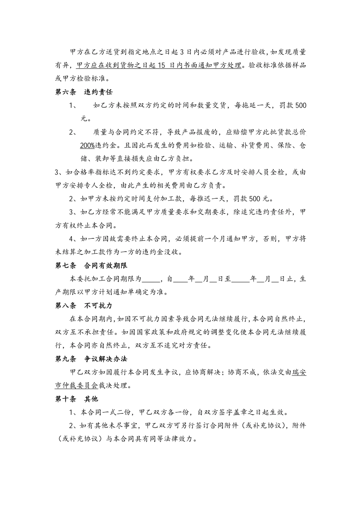 通用企业委托加工合同标准协议DOCX文档模板 - 第2页