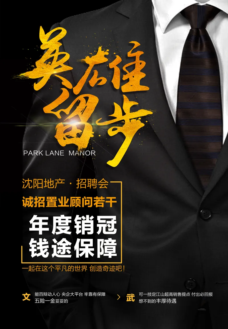 英雄留步地产招聘会诚招置业顾问黑金大气招聘海报PSD素材 - 封面预览
