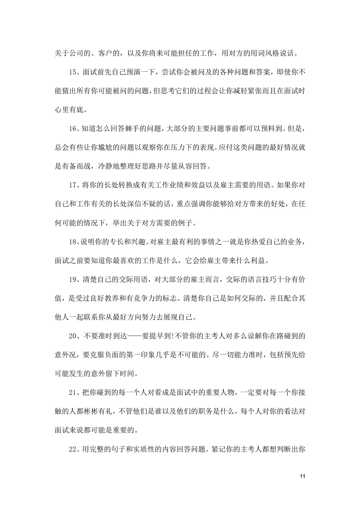 面试前准备改变命运的小窍门求职面试技巧指导Word文档 - 第11页