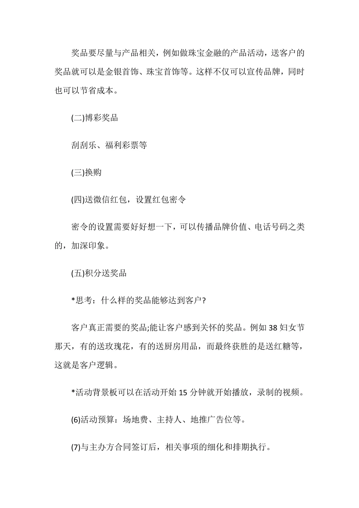 公司大型年会晚会活动策划完整方案及流程Word文档 - 第8页