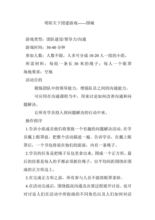 明阳天下团建游戏围城团队建设活动方案Word文档 - 封面预览