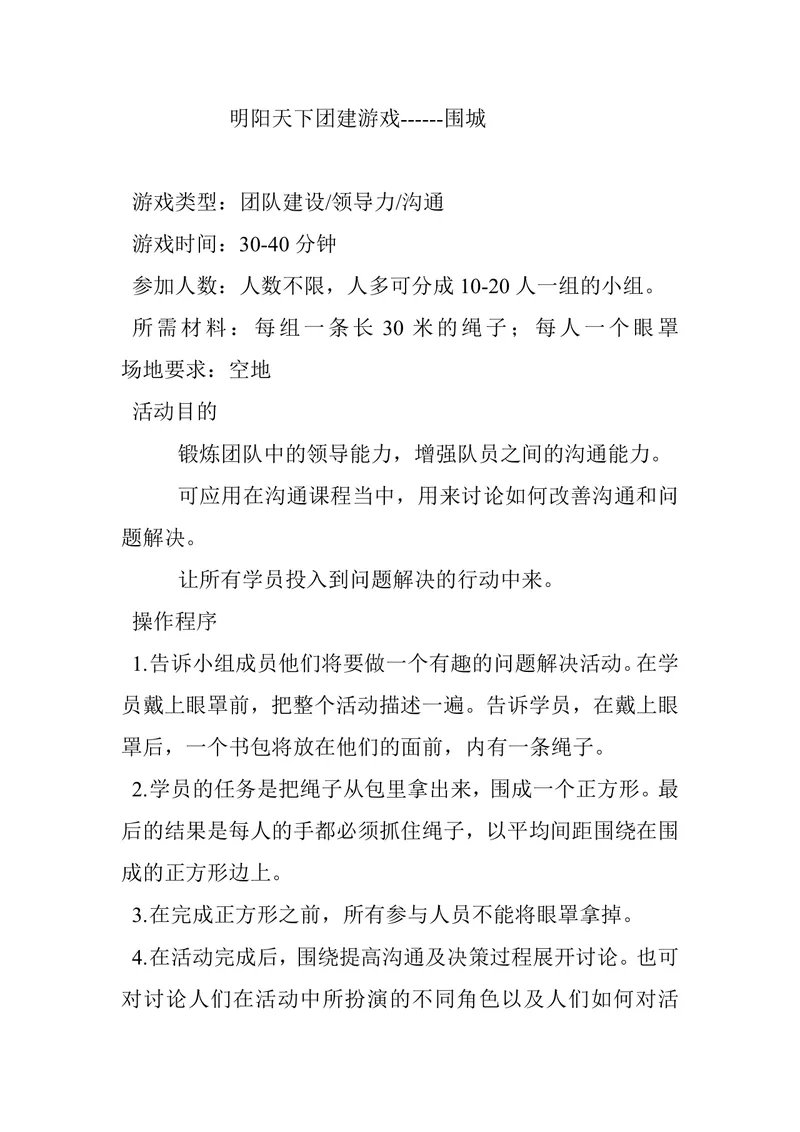 明阳天下团建游戏围城团队建设活动方案Word文档 - 封面预览