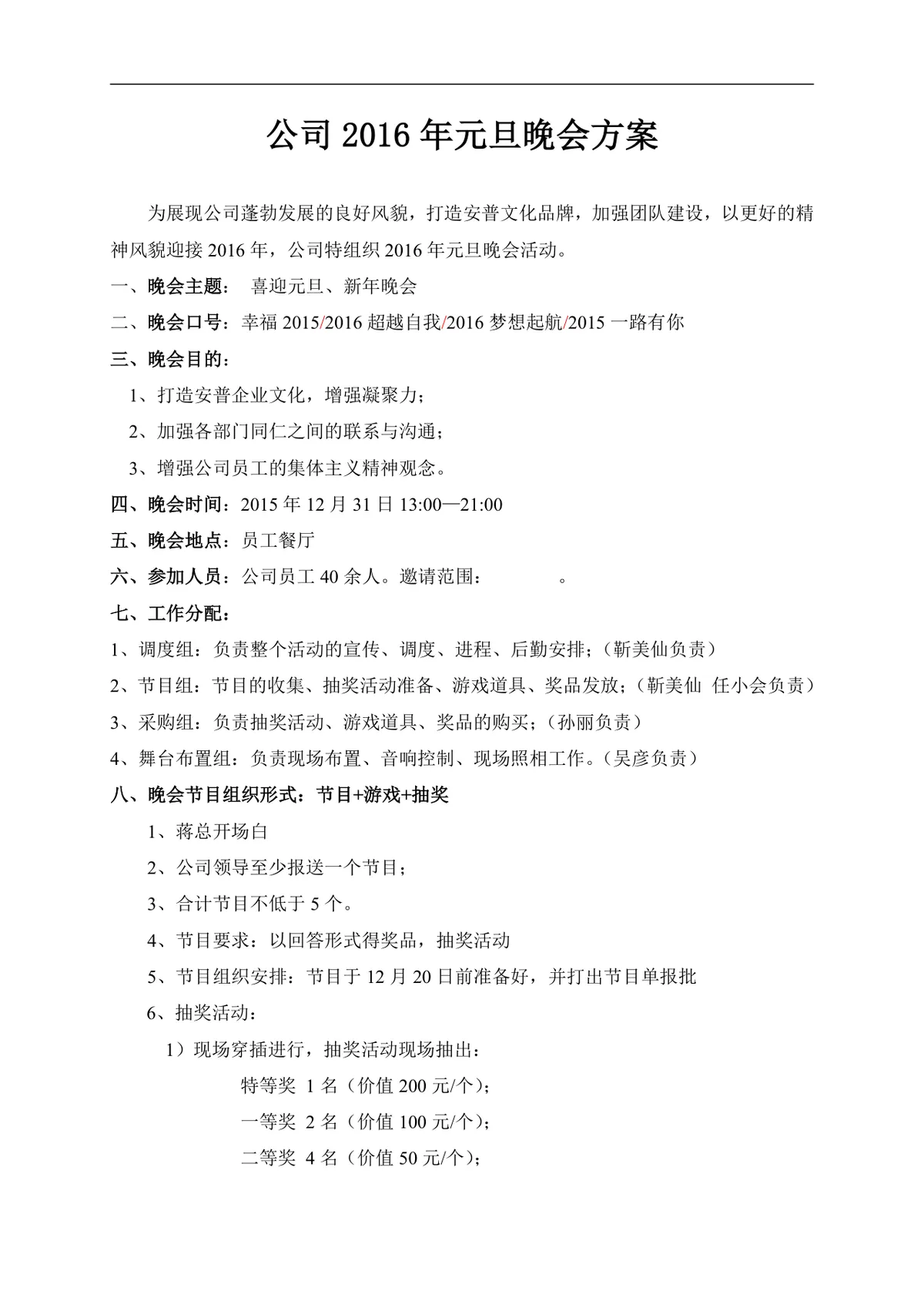 公司元旦晚会活动策划方案Word文档 企业新年年会组织执行方案模板 - 第1页