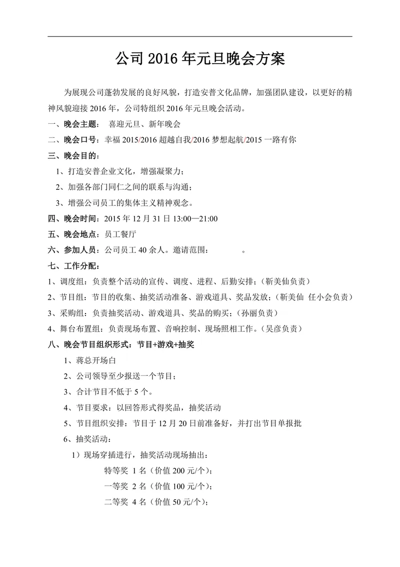 公司元旦晚会活动策划方案Word文档 企业新年年会组织执行方案模板 - 封面预览