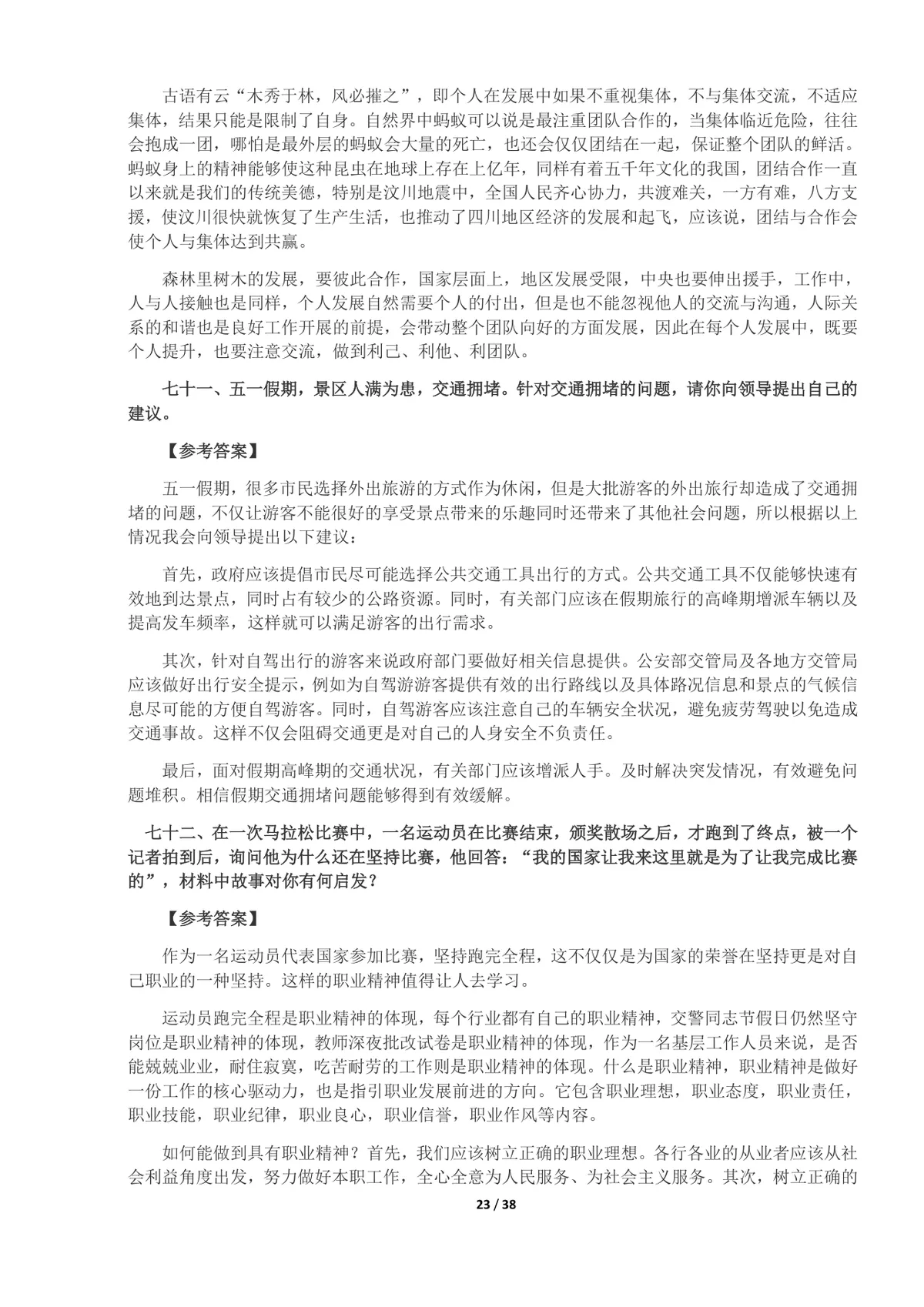 事业单位面试真题及答案100题整理Word文档 公考体制面试备考资料 - 第23页