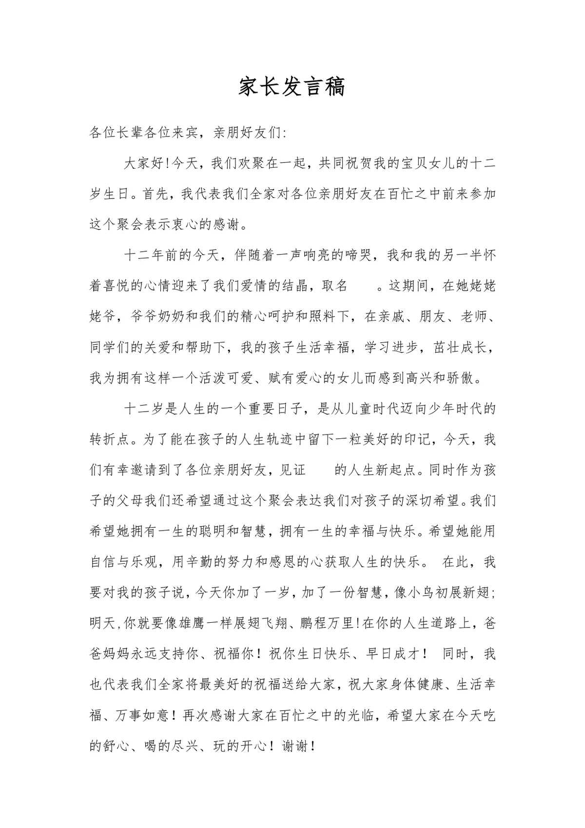 十二岁生日庆典活动通用主持词Word文档模板 - 第4页