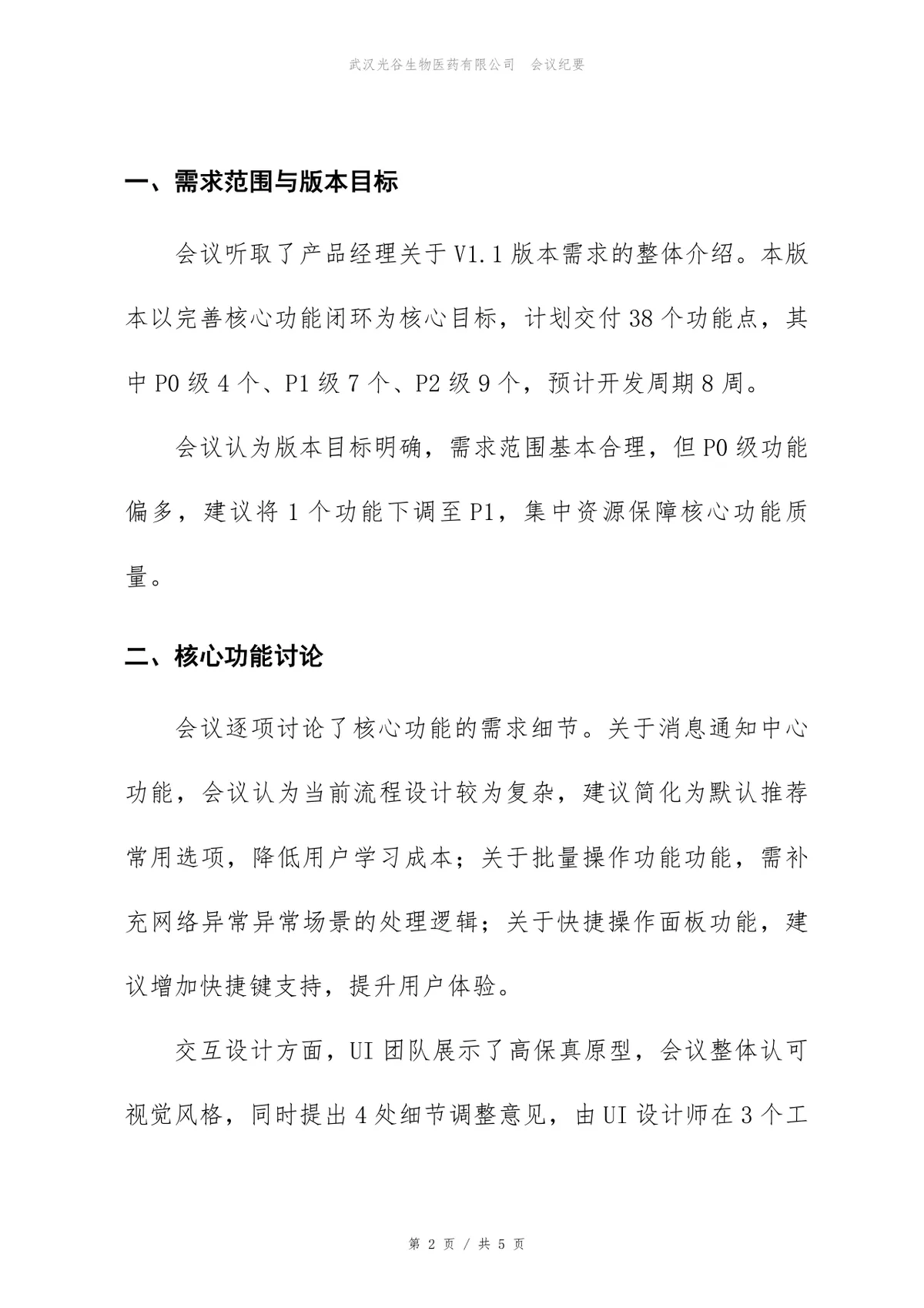 智能硬件配套APP产品版本需求评审会会议纪要Word文档 - 第2页