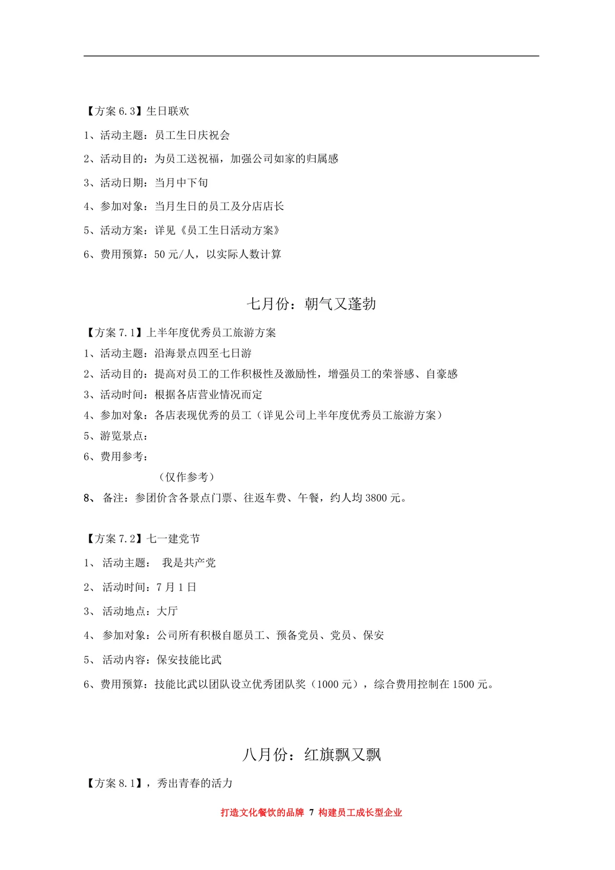 大汉王朝餐饮管理有限公司年度员工福利活动方案Word文档 - 第7页