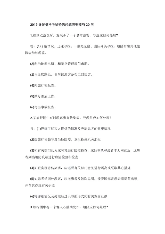 导游资格考试特殊问题应变技巧20问备考复习Word文档 - 封面预览