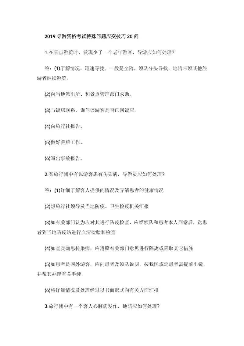 导游资格考试特殊问题应变技巧20问备考复习Word文档 - 封面预览