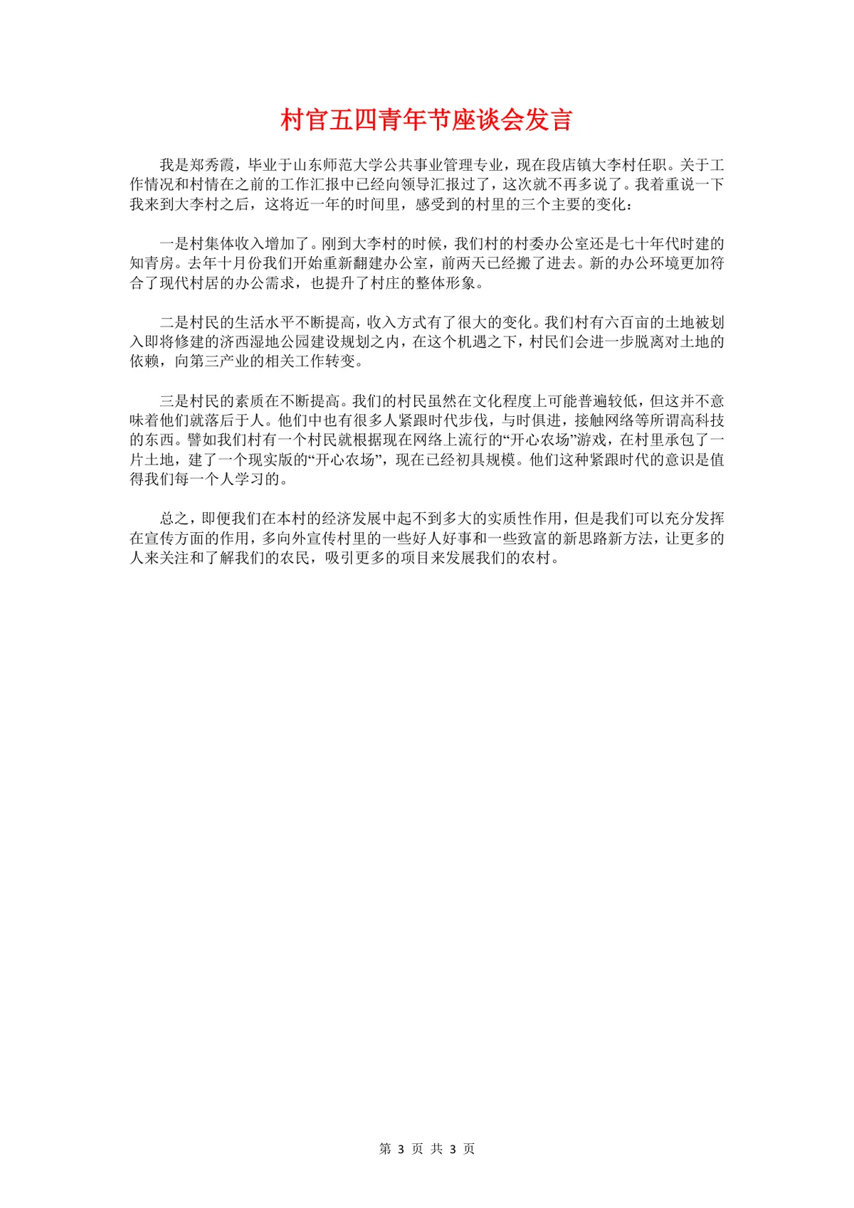 村委换届选举工作总结汇报讲话稿Word文档模板 - 第3页
