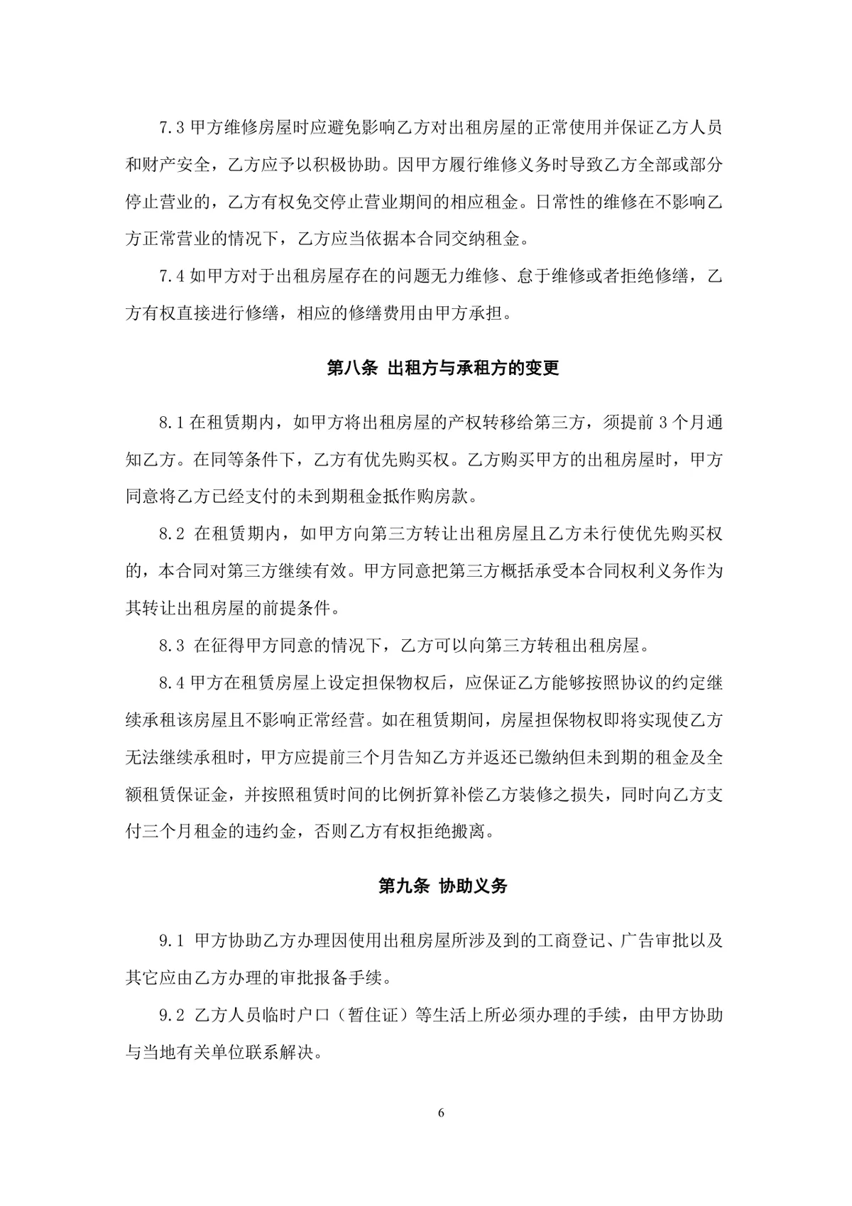 通用正规房屋租赁合同Word文档模板 适用于个人与企业房屋租赁签约场景 - 第6页