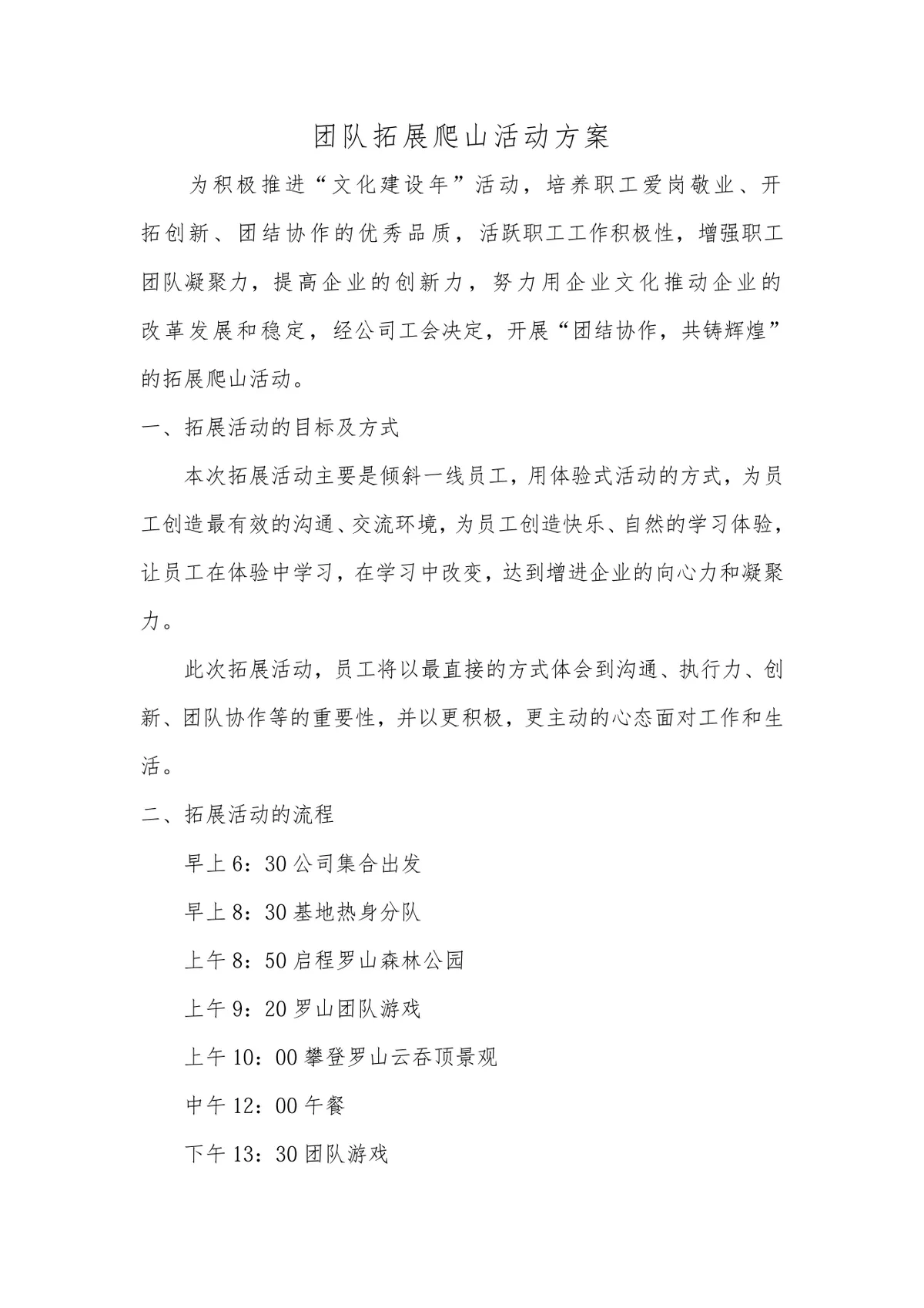 团队拓展爬山活动方案Word文档 企业职工团建爬山拓展活动策划方案模板 - 第1页