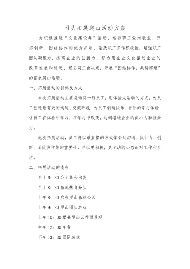 团队拓展爬山活动方案Word文档 企业职工团建爬山拓展活动策划方案模板 - 封面预览