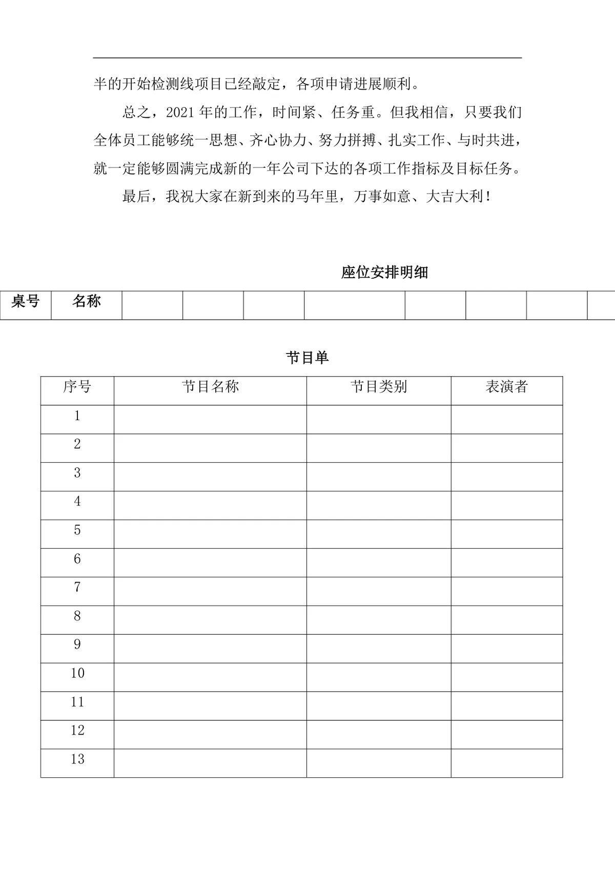 公司表彰暨迎新年会策划方案Word文档 企业年度年会活动筹备执行参考模板 - 第8页